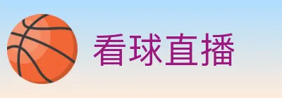 看球直播 logo